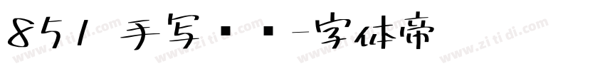 851 手写杂书字体转换